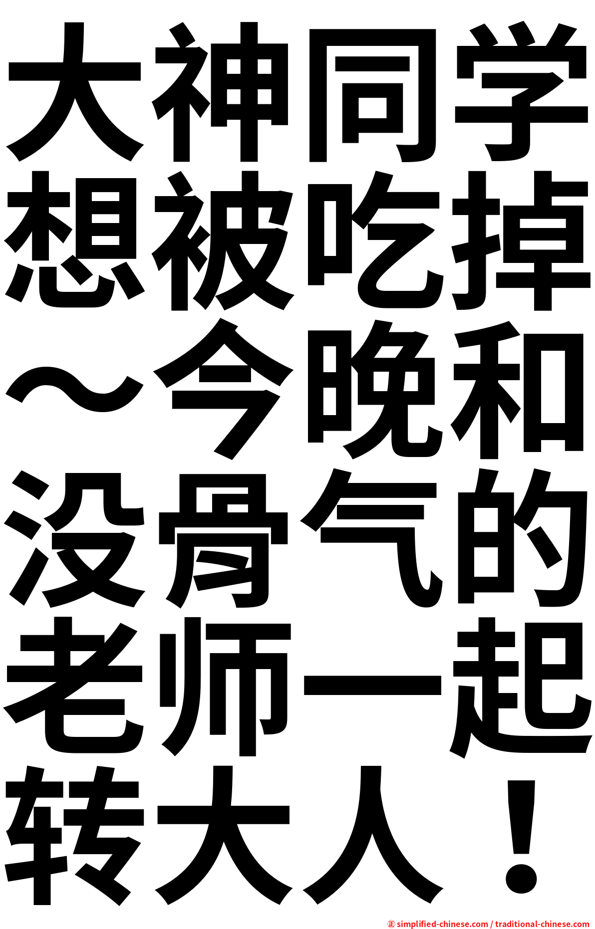 大神同学想被吃掉～今晚和没骨气的老师一起转大人！
