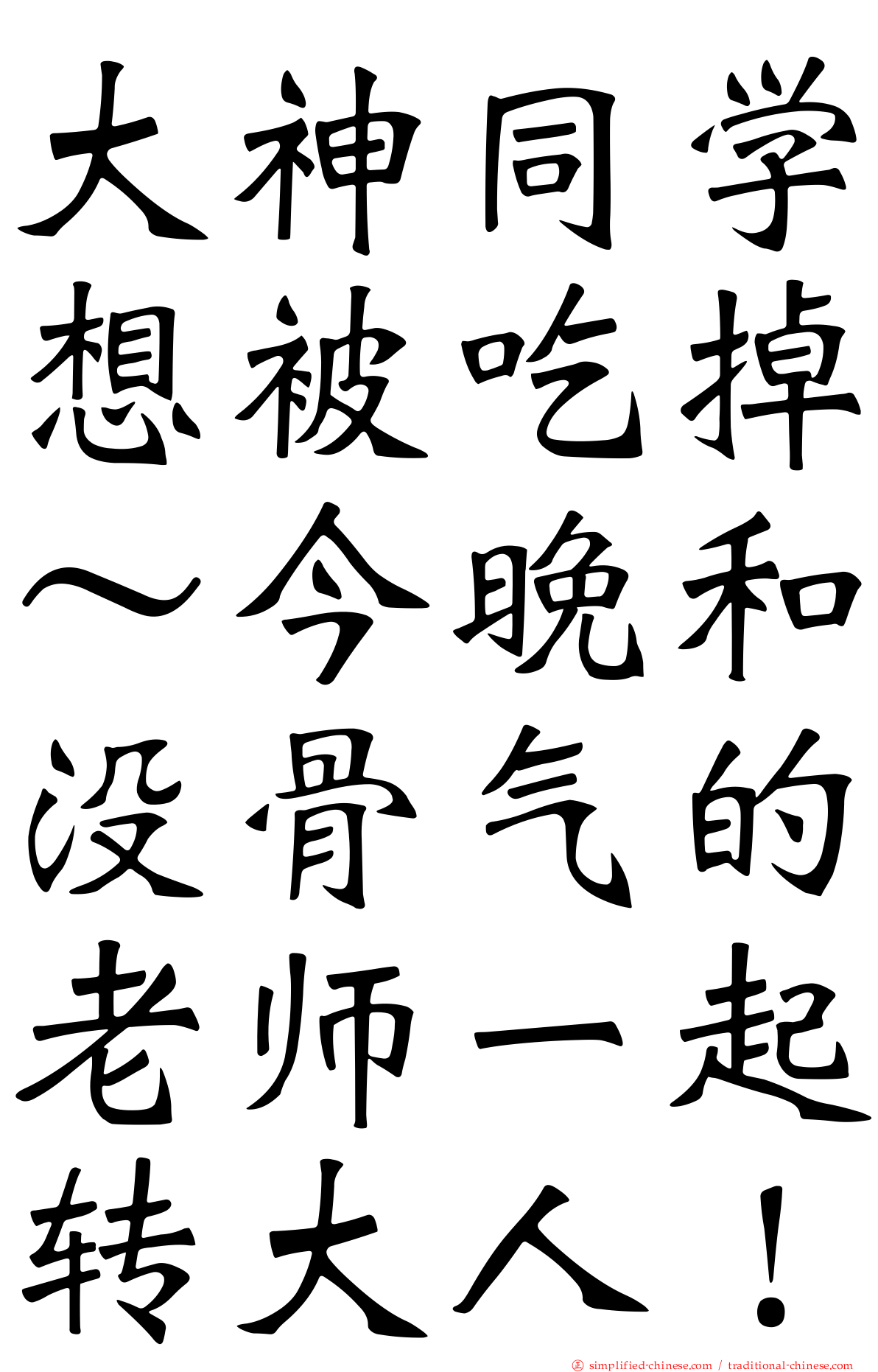 大神同学想被吃掉～今晚和没骨气的老师一起转大人！