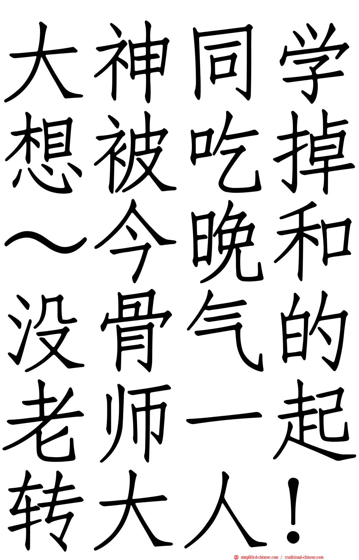 大神同学想被吃掉～今晚和没骨气的老师一起转大人！
