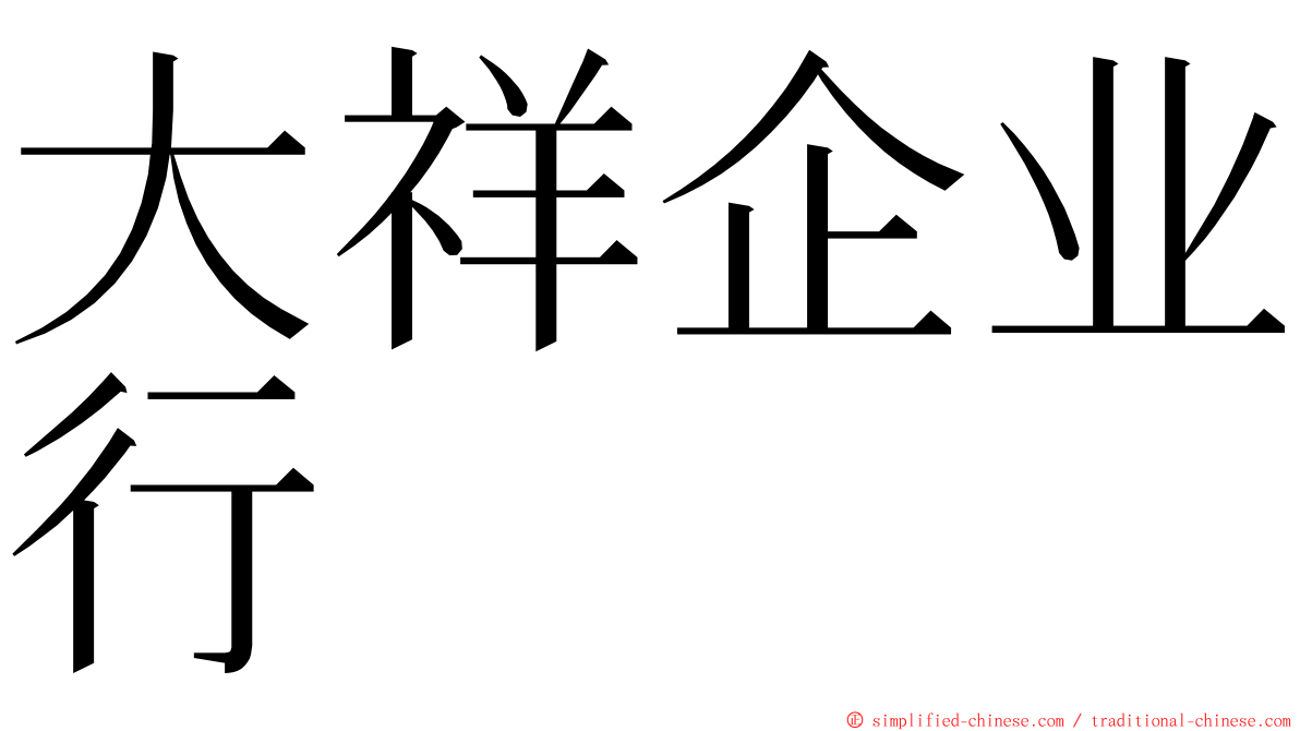 大祥企业行 ming font