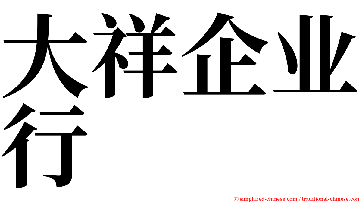 大祥企业行 serif font