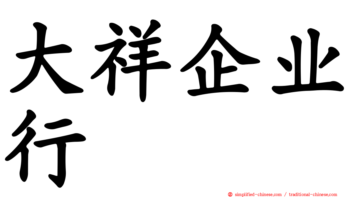 大祥企业行