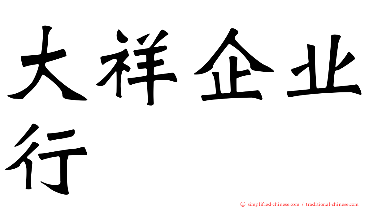大祥企业行