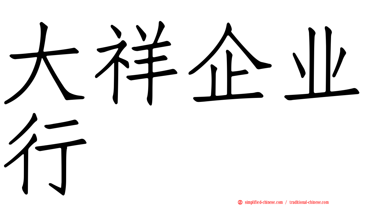 大祥企业行