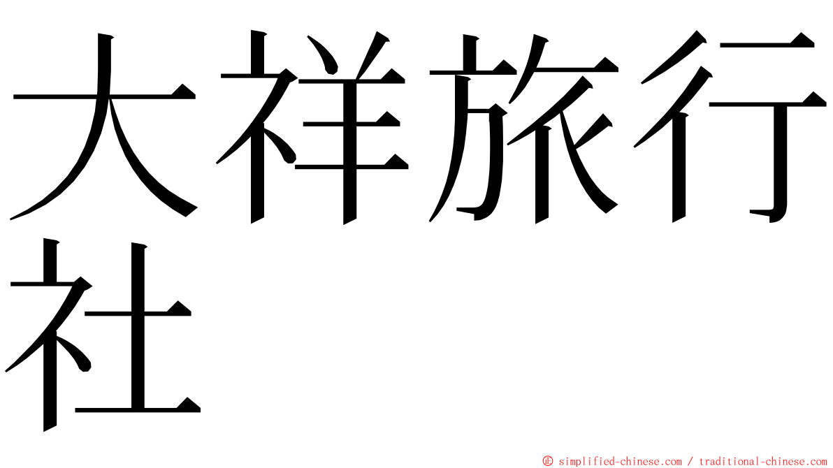 大祥旅行社 ming font