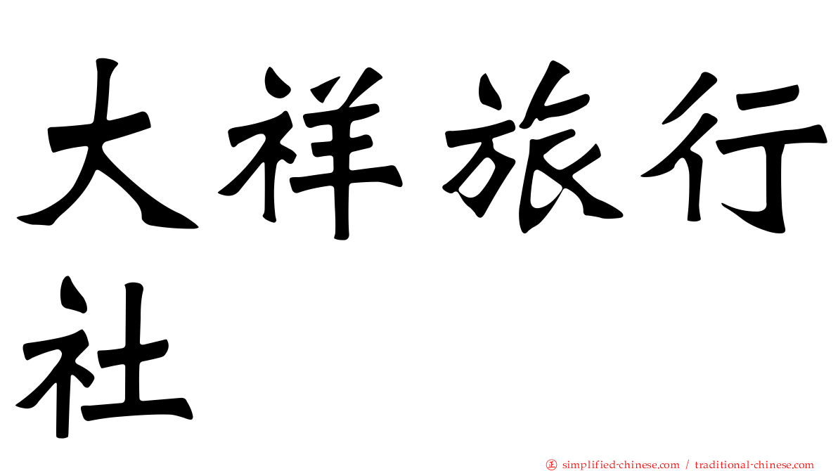 大祥旅行社