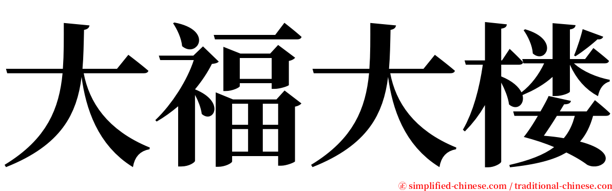 大福大楼 serif font
