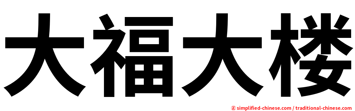 大福大楼