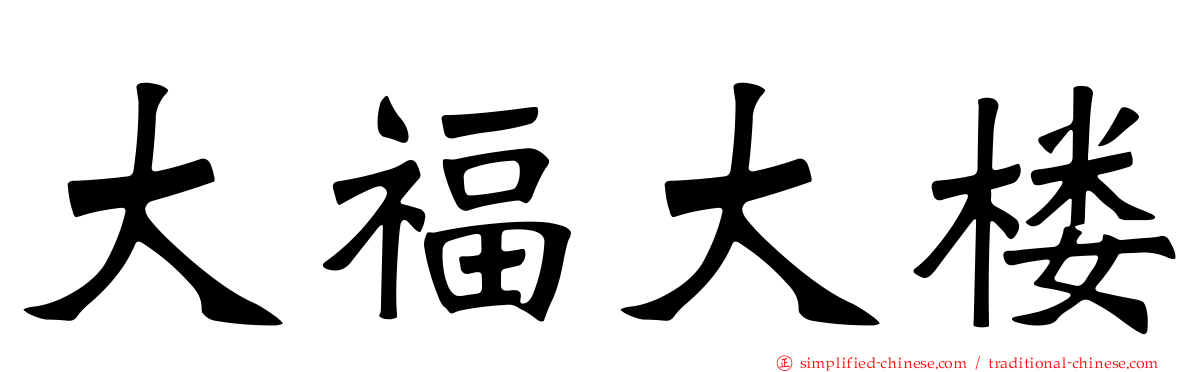 大福大楼