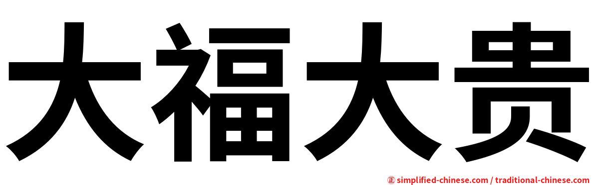 大福大贵