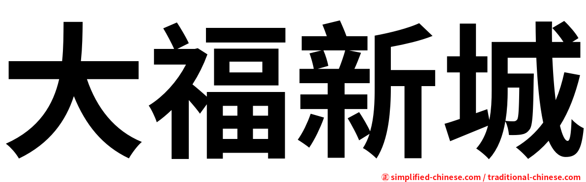 大福新城