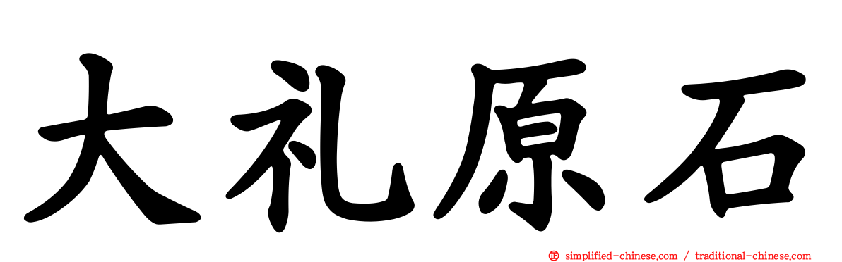 大礼原石