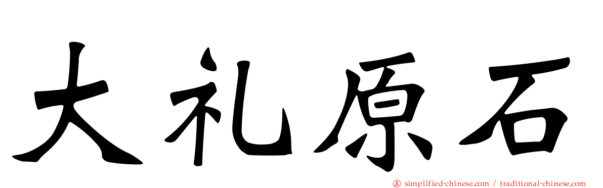 大礼原石