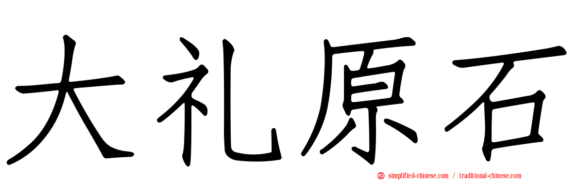 大礼原石