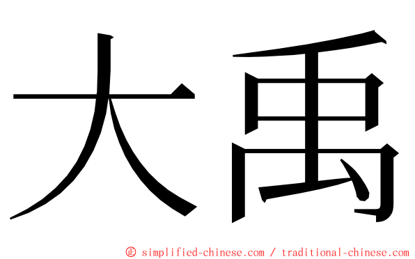 大禹 ming font