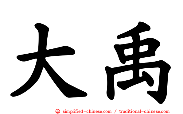 大禹