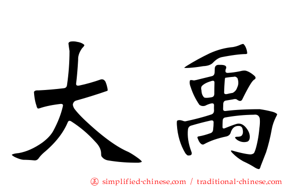 大禹