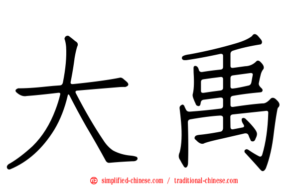 大禹
