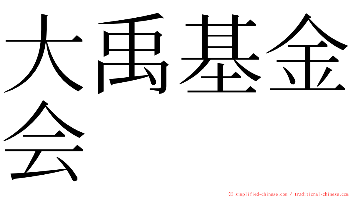 大禹基金会 ming font