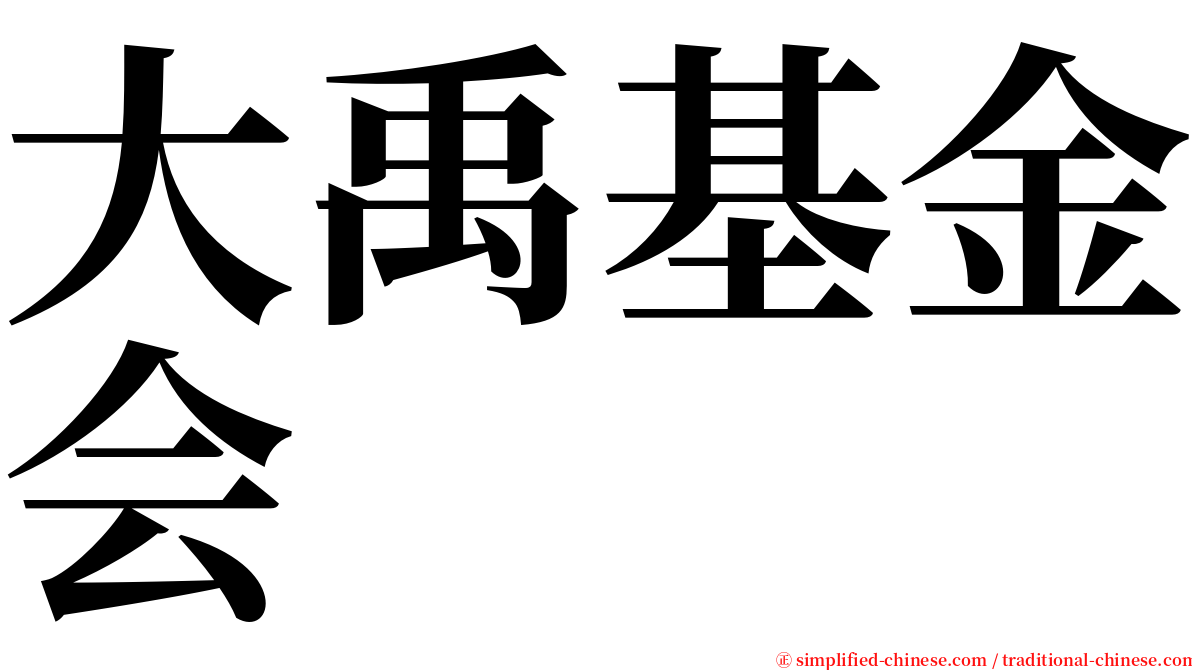 大禹基金会 serif font