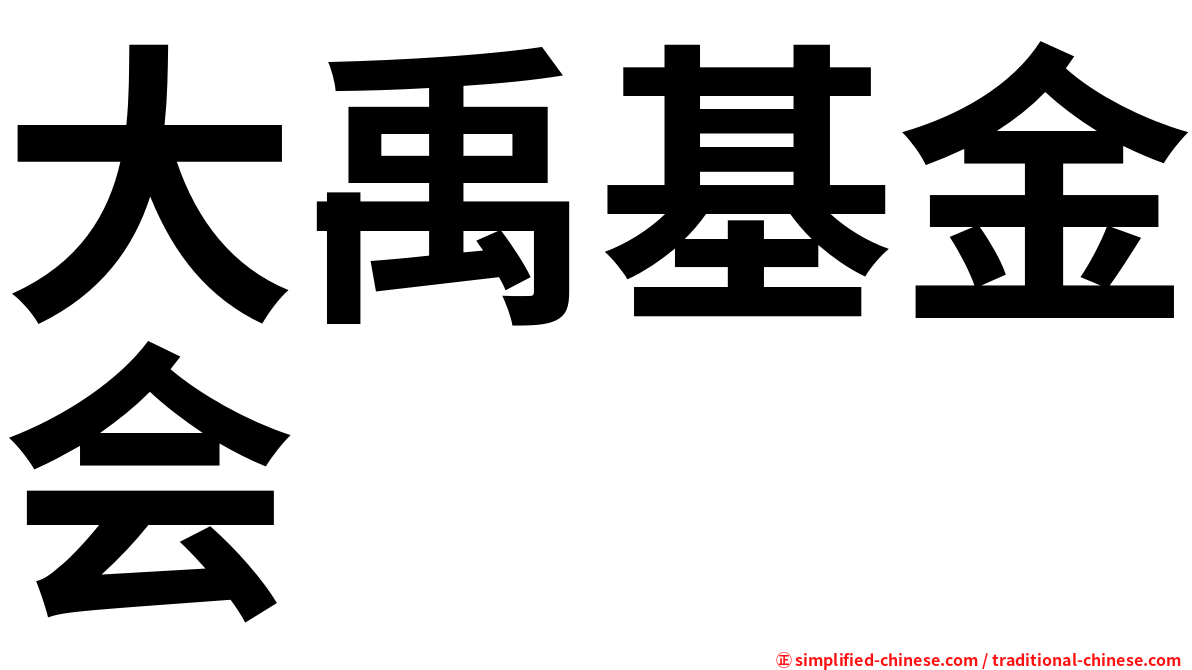 大禹基金会