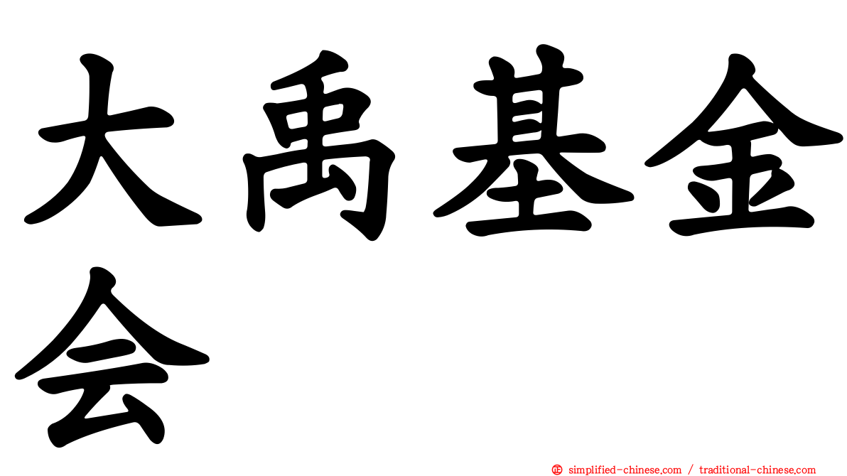 大禹基金会
