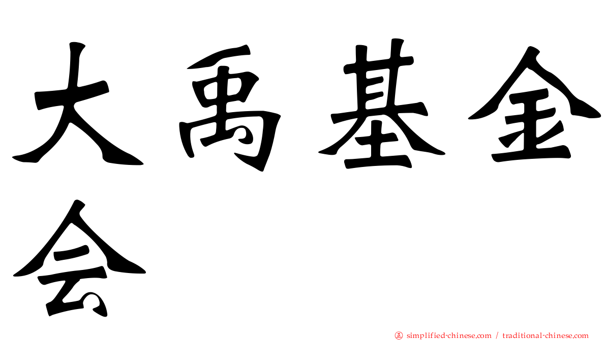 大禹基金会