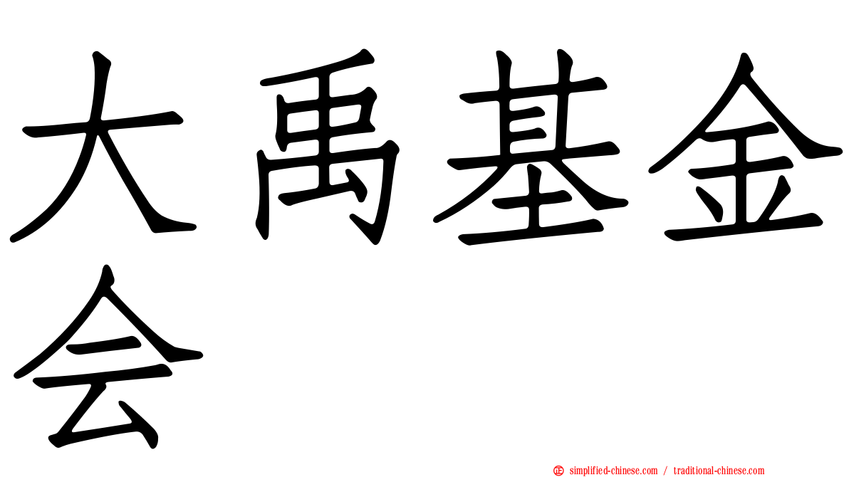 大禹基金会