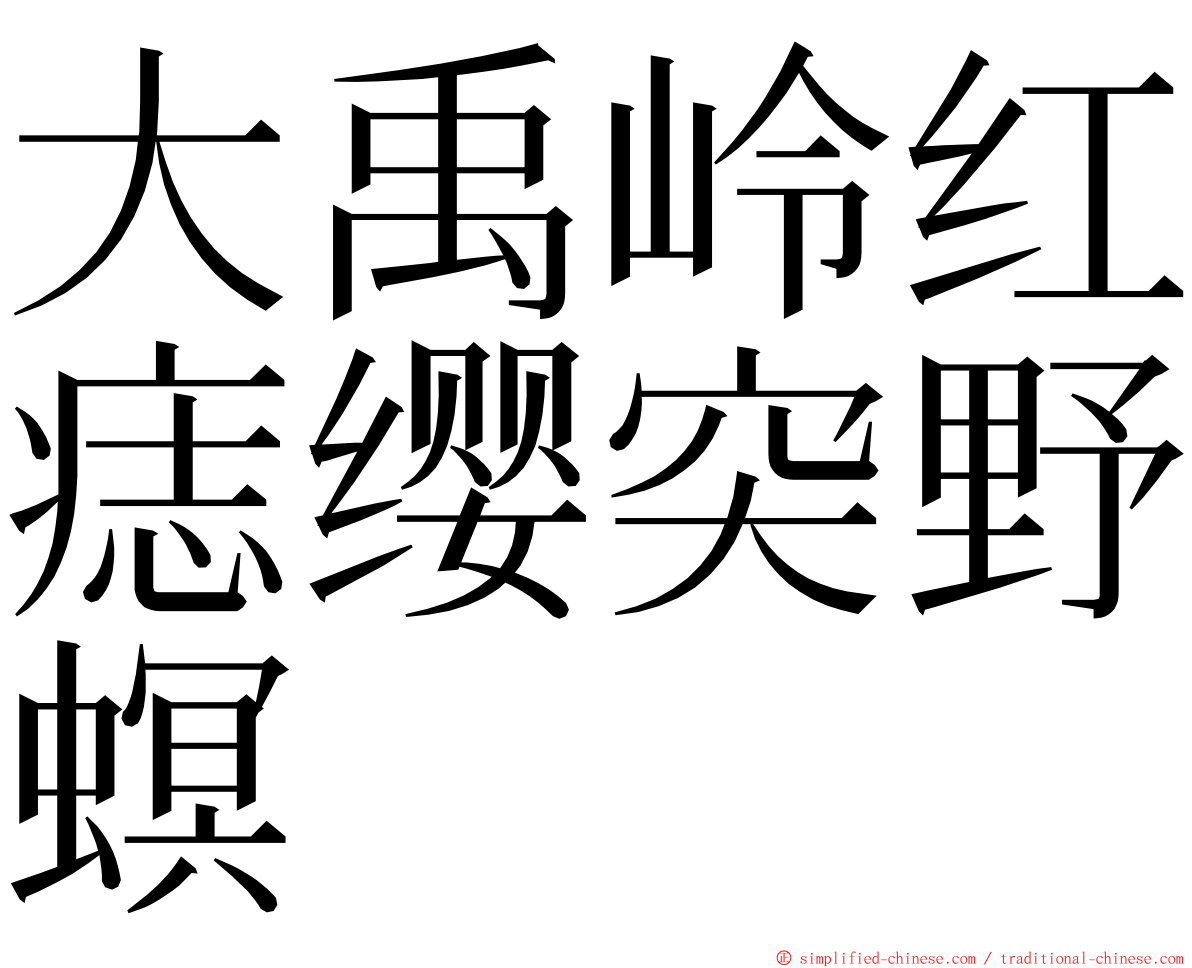 大禹岭红痣缨突野螟 ming font