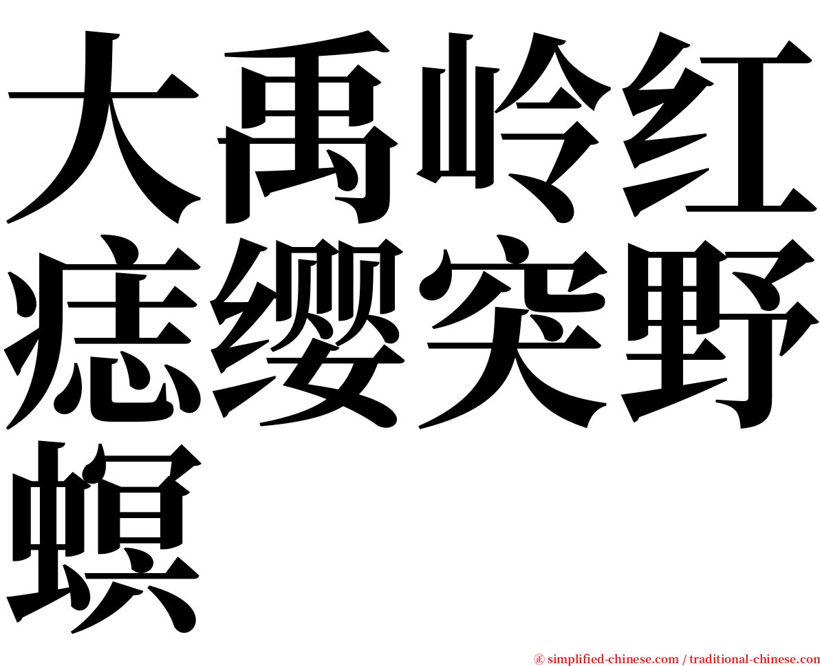 大禹岭红痣缨突野螟 serif font