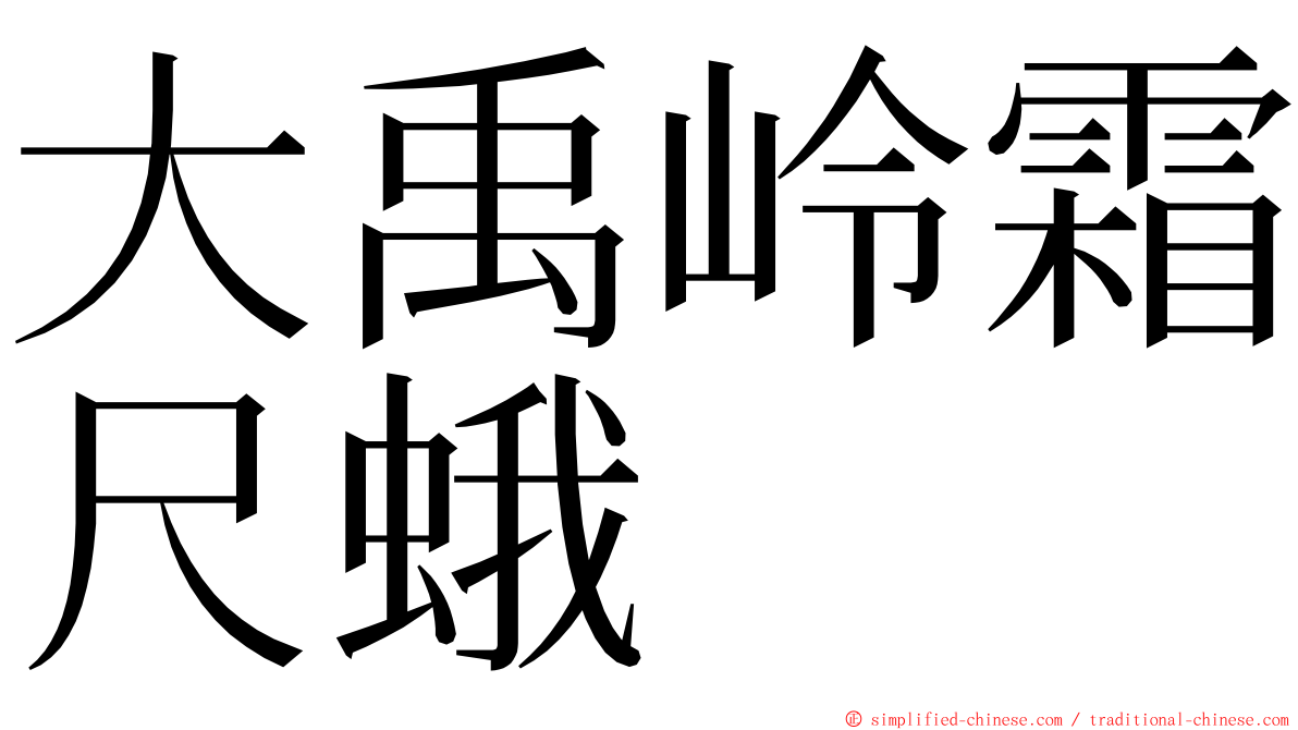 大禹岭霜尺蛾 ming font
