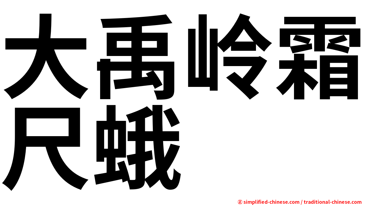 大禹岭霜尺蛾