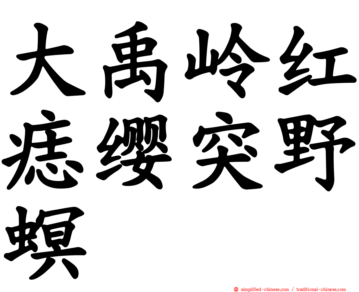 大禹岭红痣缨突野螟