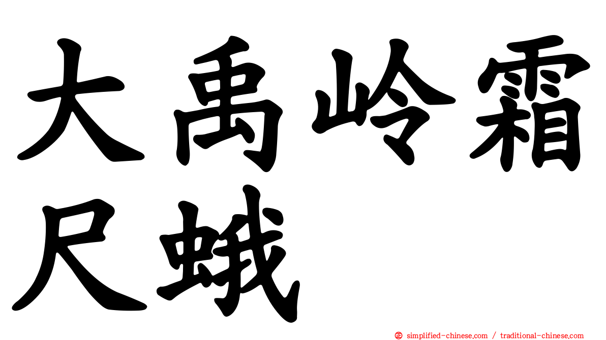大禹岭霜尺蛾