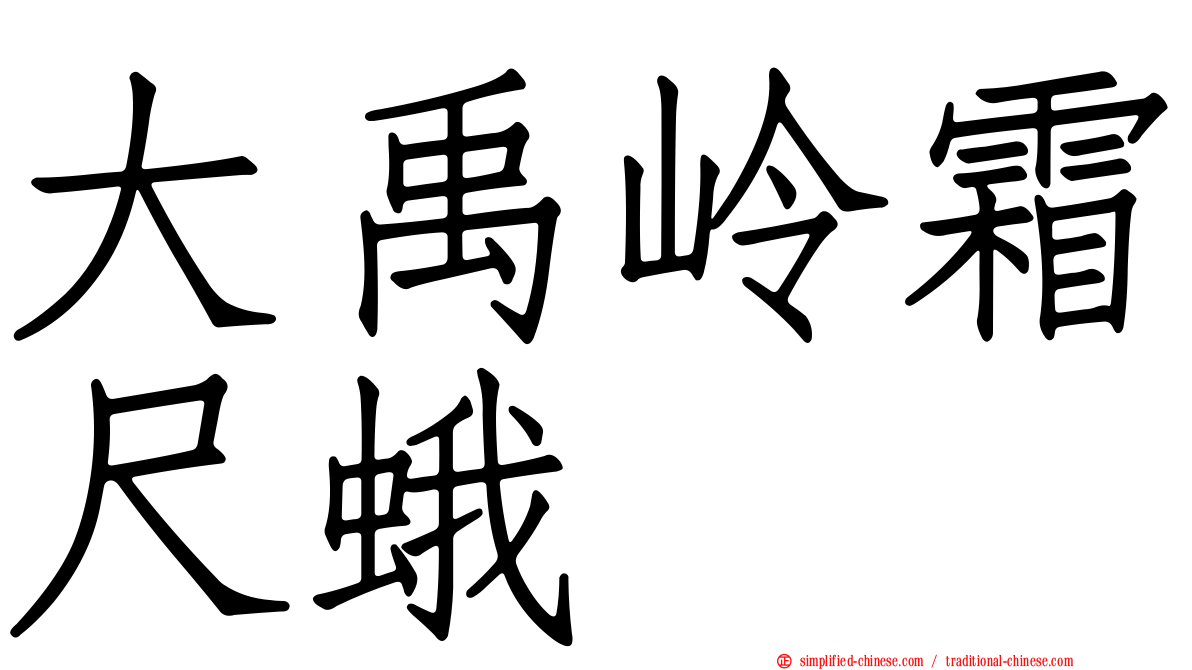 大禹岭霜尺蛾