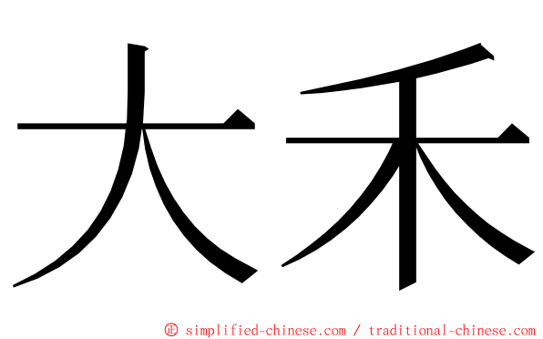 大禾 ming font