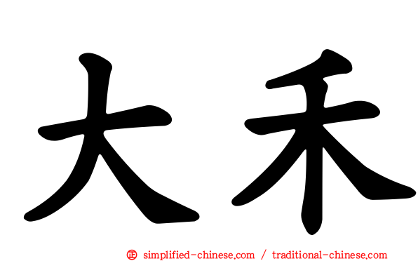 大禾