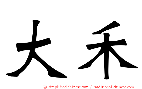 大禾