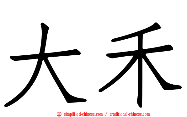大禾