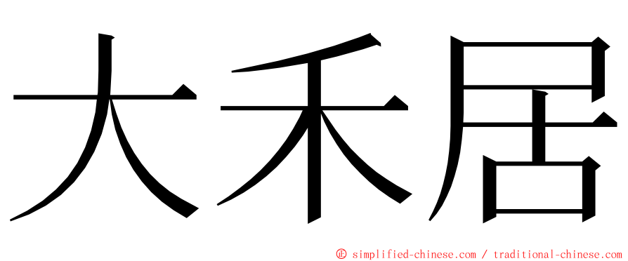 大禾居 ming font