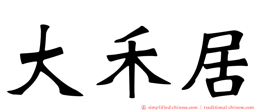 大禾居
