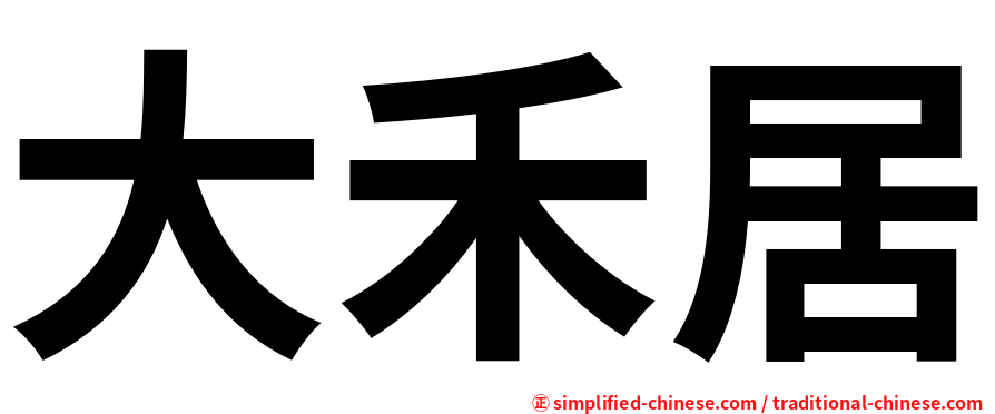大禾居