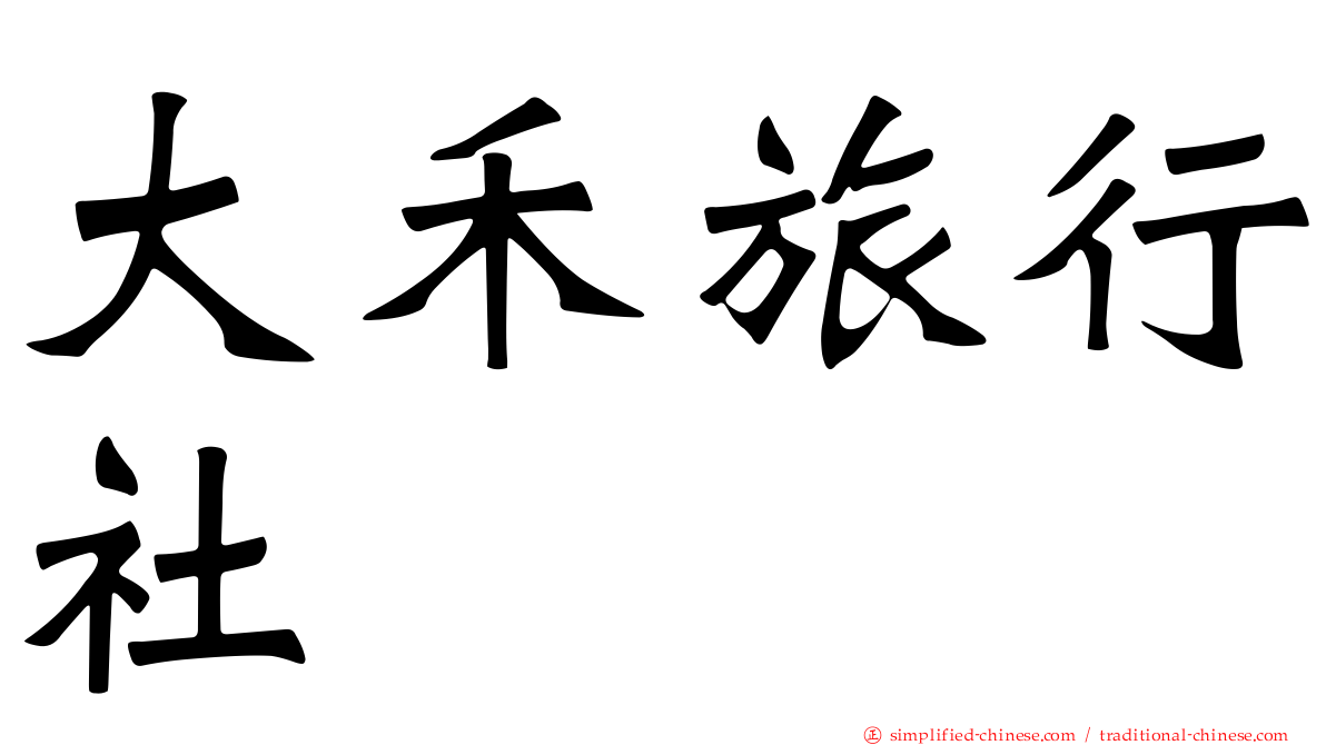 大禾旅行社