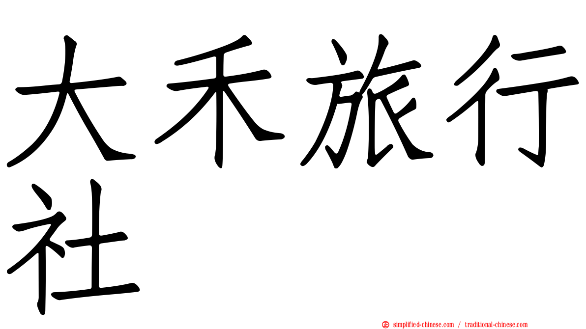 大禾旅行社