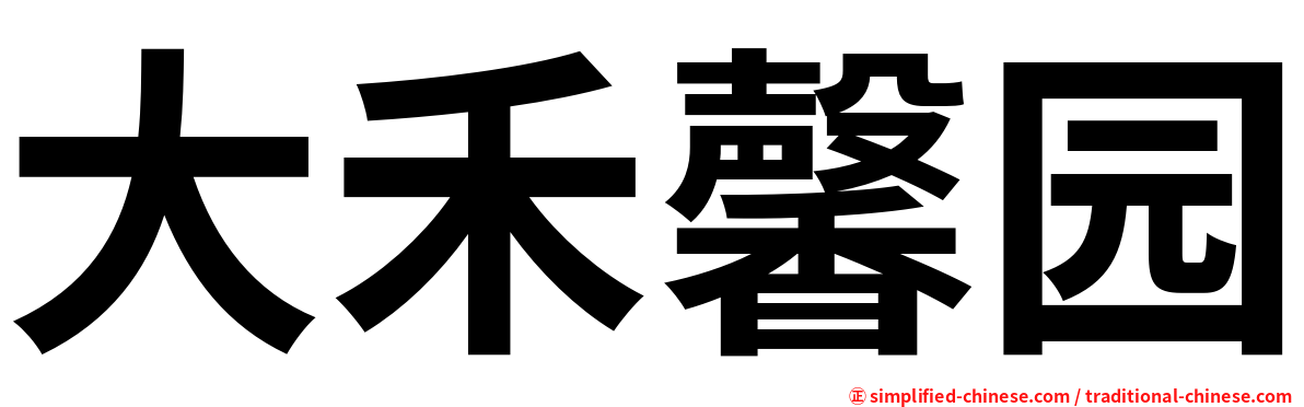 大禾馨园