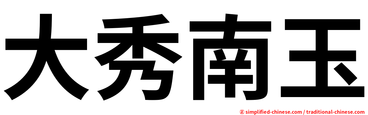 大秀南玉