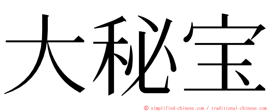 大秘宝 ming font