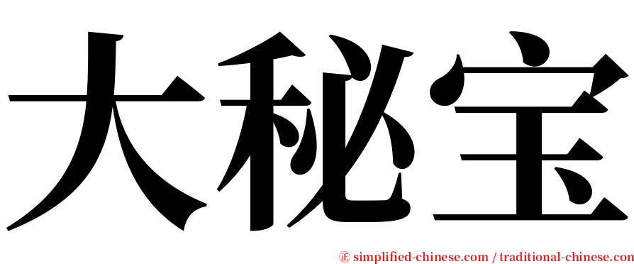 大秘宝 serif font