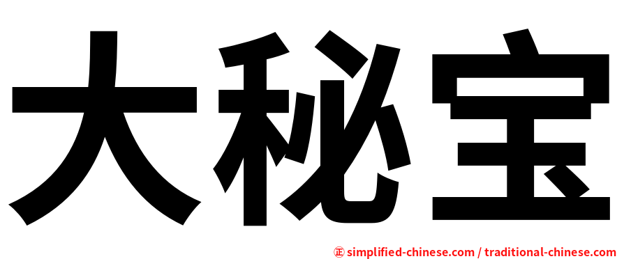 大秘宝