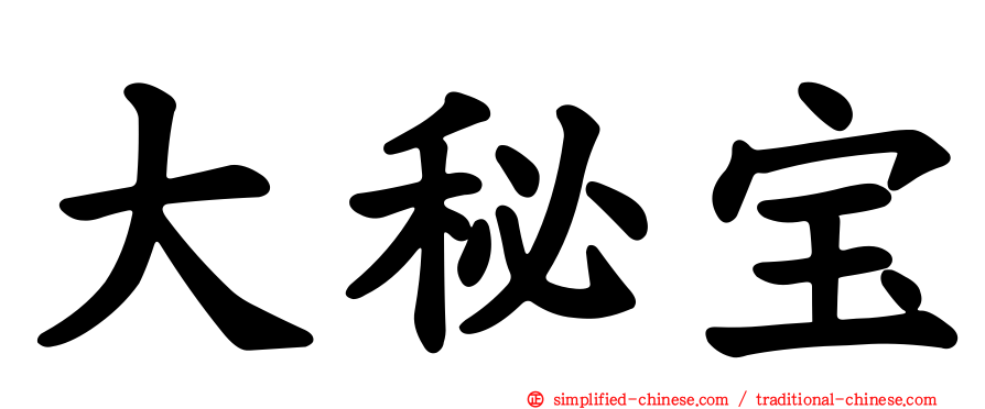 大秘宝